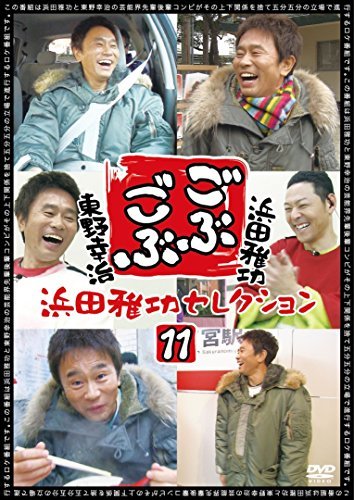 ごぶごぶ 浜田雅功セレクション11 [DVD](中古 未使用品)　(shin_画像1
