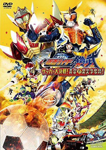 劇場版 仮面ライダー鎧武/ガイム サッカー大決戦! 黄金の果実争奪杯! [DVD](中古 未使用品)　(shin_画像1