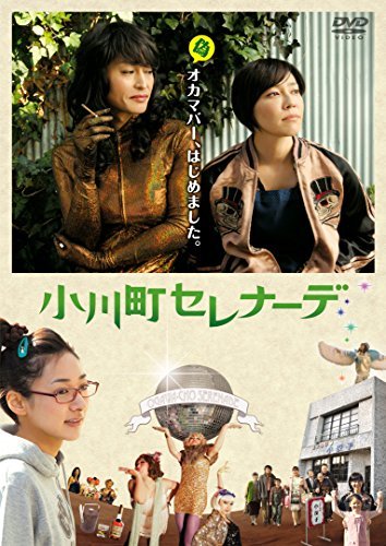 小川町セレナーデ [DVD](中古 未使用品)　(shin_画像1