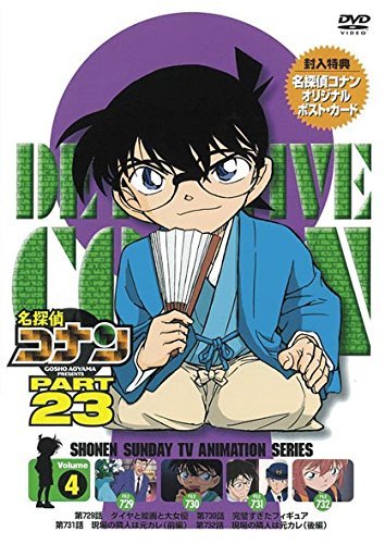 名探偵コナン　PART 23Vol.4 [DVD](中古 未使用品)　(shin_画像1