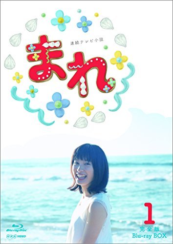 連続テレビ小説 まれ 完全版 ブルーレイBOX1 [Blu-ray](中古 未使用品)　(shin_画像1