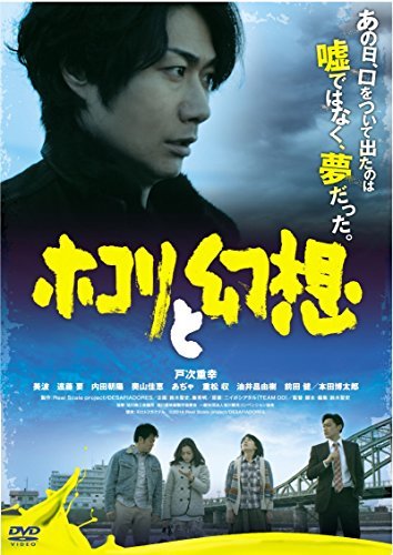 ホコリと幻想 [DVD](中古 未使用品)　(shin_画像1