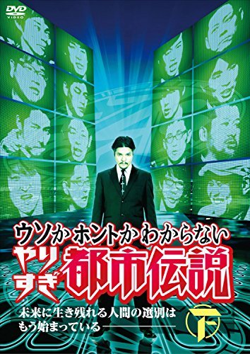 ウソかホントかわからない やりすぎ都市伝説 未来に生き残れる人間の選別はもう始まっている 下 [DVD](中古 未使用品)　(shin_画像1