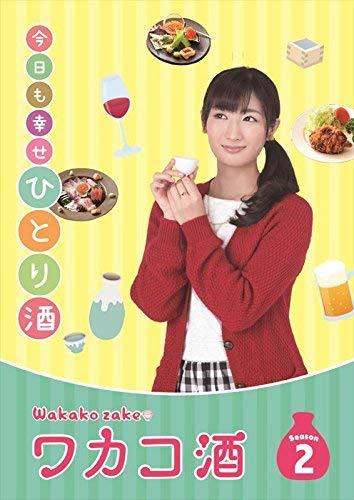 ワカコ酒 Season2 DVD-BOX (4枚組/本編Disc3枚+特典Disc1枚)(中古 未使用品)　(shin_画像1