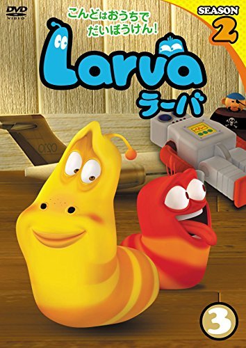 Larva(ラーバ) SEASON2 Vol.3 [DVD](中古 未使用品)　(shin_画像1