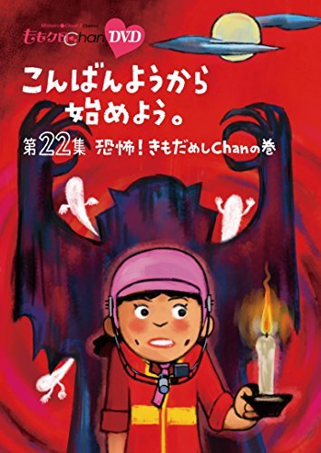 『ももクロChan』第5弾こんばんようから始めよう。DVD第22集(中古 未使用品)　(shin_画像1