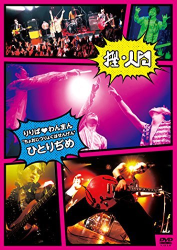 りりぱわんまん ”ちょおじつりょくはせんげん” ひとりぢめ [DVD](中古 未使用品)　(shin_画像1