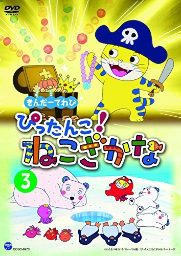 きんだーてれび ぴったんこ!ねこざかな(3) [DVD](中古 未使用品)　(shin_画像1