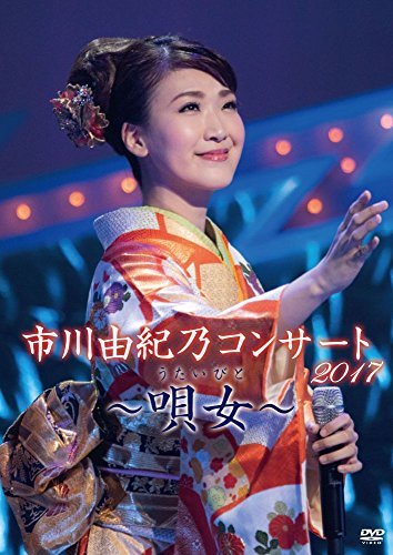 市川由紀乃コンサート2017~唄女~ [DVD](中古 未使用品)　(shin_画像1