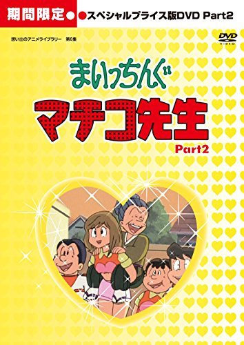 まいっちんぐマチコ先生 HDリマスター スペシャルプライス版DVD Part.2 【想い出のアニメライブラ_画像1