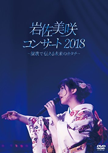 岩佐美咲コンサート2018~演歌で伝える未来のカタチ~(DVD)(中古 未使用品)　(shin_画像1