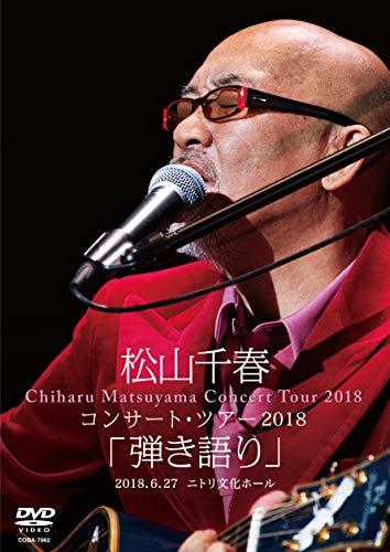 松山千春コンサート・ツアー2018「弾き語り」2018.6.27 ニトリ文化ホール [DVD](中古 未使用品)　(shin_画像1