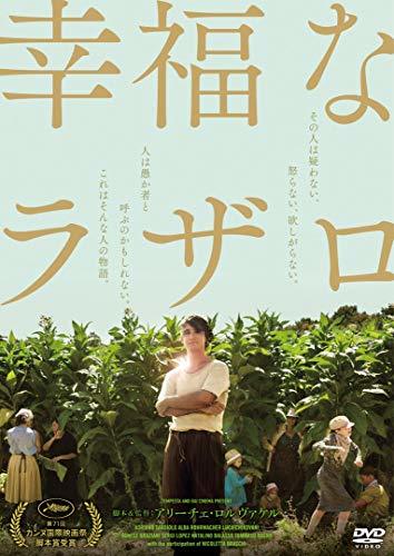 幸福なラザロ [DVD](中古 未使用品)　(shin_画像1