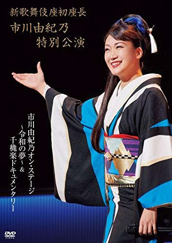 新歌舞伎座初座長 市川由紀乃特別公演 オン・ステージ~令和の夢~ [DVD](中古 未使用品)　(shin_画像1