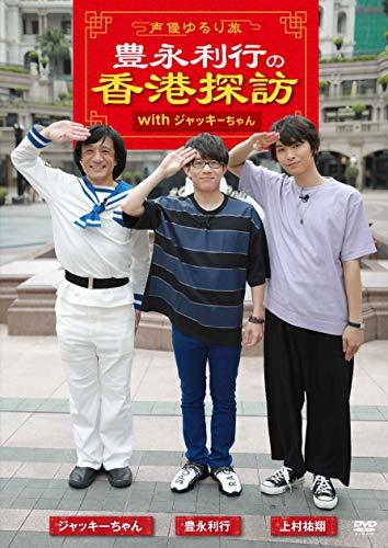 ~声優ゆるり旅~ 豊永利行の香港探訪 with ジャッキーちゃん [DVD](中古 未使用品)　(shin_画像1