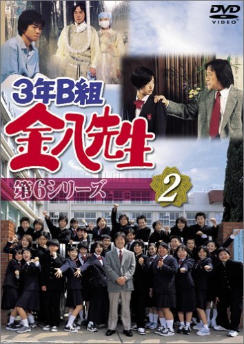 3年B組金八先生 第6シリーズ(2) [DVD](中古品)　(shin_画像1