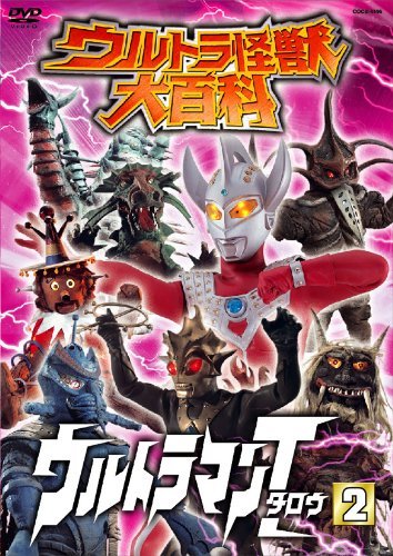 ウルトラ怪獣大百科11 ウルトラマンタロウ2 [DVD](中古品)　(shin_画像1