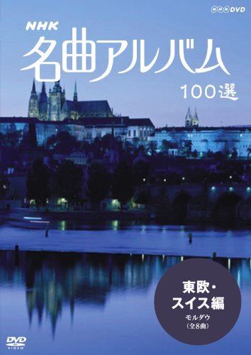 NHK 名曲アルバム 100選 東欧・スイス編 モルダウ [DVD](中古品)　(shin_画像1