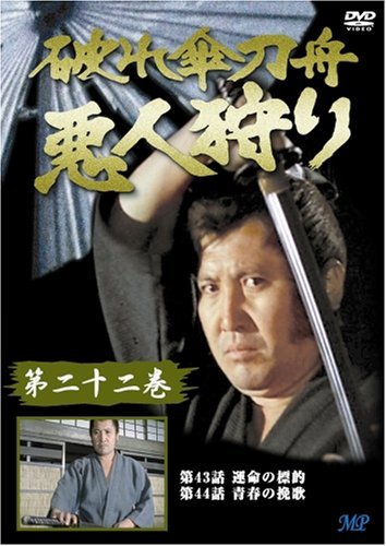 破れ傘刀舟 悪人狩り 22 [DVD](中古品)　(shin_画像1