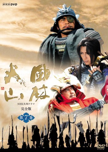 NHK大河ドラマ 風林火山 第七巻 [DVD](中古品)　(shin_画像1
