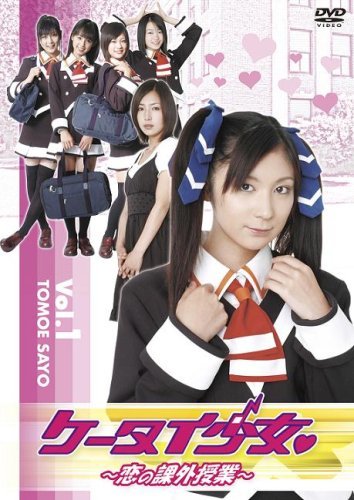 ケータイ少女 恋の課外授業 VOL.1 [DVD](中古品)　(shin_画像1