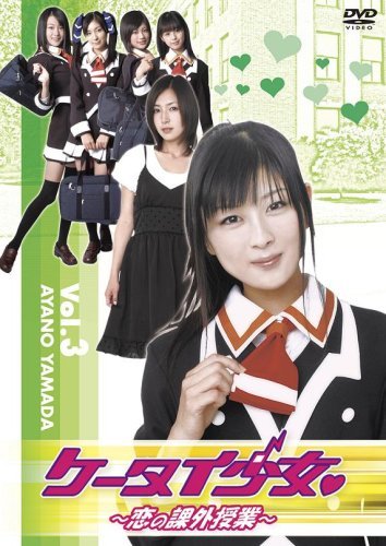 ケータイ少女~恋の課外授業~Vol.3 [DVD](中古品)　(shin_画像1