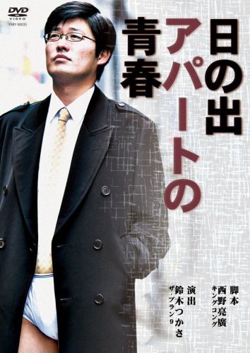 日の出アパートの青春 [DVD](中古品)　(shin_画像1