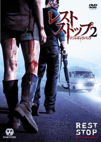 レストストップ2 ドント・ルック・バック 特別版 [DVD](中古品)　(shin_画像1