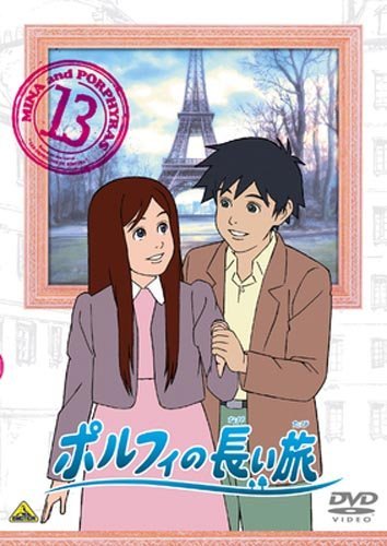 ポルフィの長い旅 13 [DVD](中古品)　(shin_画像1