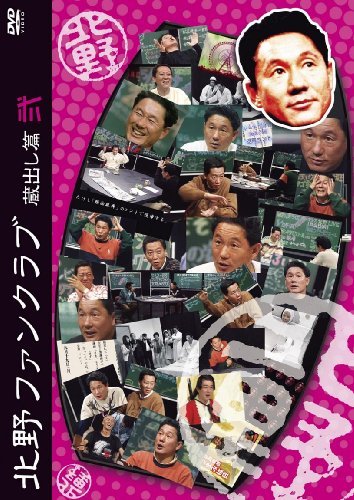 北野ファンクラブ 蔵出し篇 弐 [DVD](中古品)　(shin_画像1