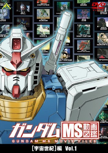 ガンダム MS動画図鑑 [宇宙世紀]編 Vol.1 [DVD](中古品)　(shin_画像1