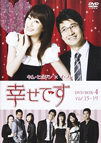 幸せです DVD-BOX 4(中古品)　(shin_画像1
