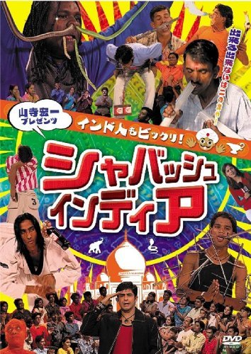 山寺宏一プレゼンツ インド人もビックリ! シャバッシュ・インディア [DVD](中古品)　(shin_画像1