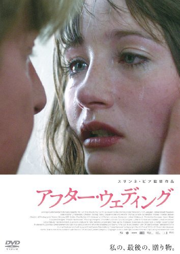 アフター・ウェディング スペシャル・エディション [DVD](中古品)　(shin_画像1