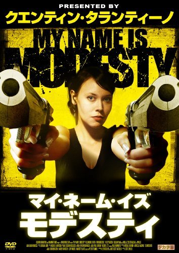 マイ・ネーム・イズ・モデスティ [DVD](中古品)　(shin_画像1