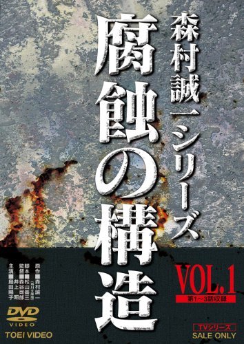 腐蝕の構造 VOL.1 [DVD](中古品)　(shin_画像1