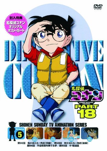 名探偵コナン PART 18 Vol.5 [DVD](中古品)　(shin_画像1