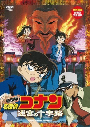 劇場版 名探偵コナン 迷宮の十字路(クロスロード) [DVD](中古品)　(shin_画像1