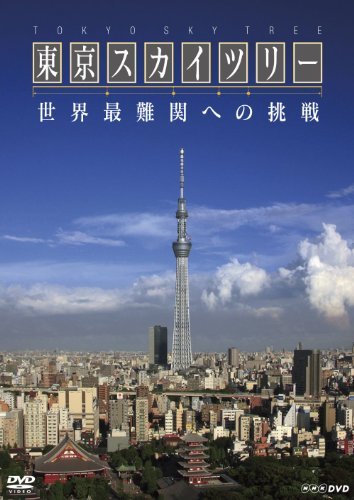 ＮＨＫスペシャル　東京スカイツリー　世界最難関への挑戦 [DVD](中古品)　(shin_画像1