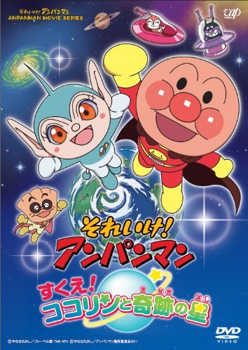 それいけ！ アンパンマン すくえ！ ココリンと奇跡の星DVD-BOX(中古品)　(shin_画像1