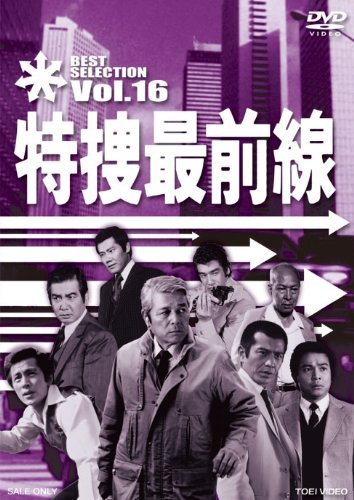 特捜最前線 BEST SELECTION VOL.16 [DVD](中古品)　(shin_画像1