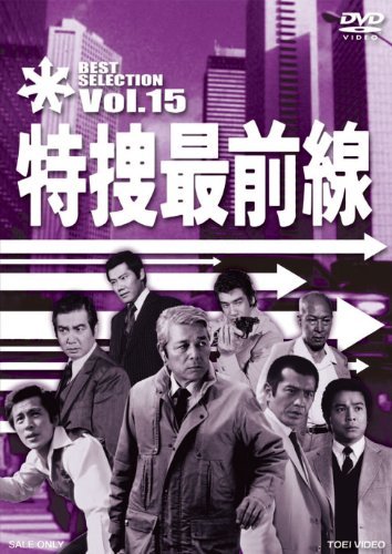 特捜最前線 BEST SELECTION VOL.15 [DVD](中古品)　(shin_画像1