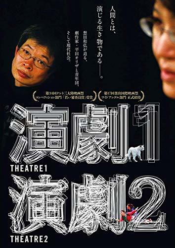 演劇1・2 [DVD](中古品)　(shin_画像1