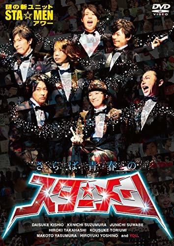 謎の新ユニットSTA☆MENアワー さらば青春のスター☆メン [DVD](中古品)　(shin_画像1