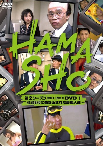 HAMASHO 第2シーズン1 HAMASHOに巻き込まれた芸能人達 [DVD](中古品)　(shin_画像1