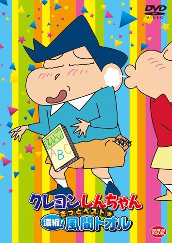 クレヨンしんちゃん きっとベスト☆濃縮! 風間トオル [DVD](中古品)　(shin_画像1