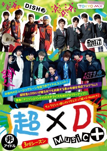 超×D Music+ [DVD](中古品)　(shin