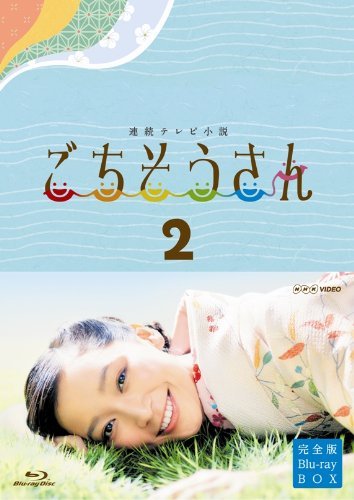 連続テレビ小説 ごちそうさん 完全版 ブルーレイBOX2 [Blu-ray](中古品)　(shin_画像1