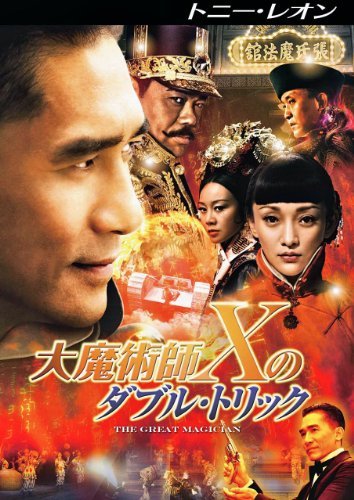 大魔術師“X”のダブル・トリック [DVD](中古品)　(shin_画像1