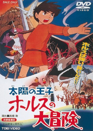 太陽の王子 ホルスの大冒険 [DVD](中古品)　(shin_画像1